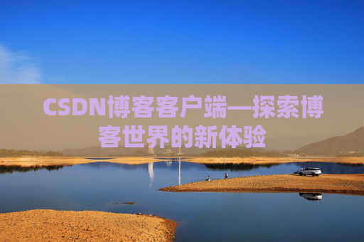 CSDN博客客户端—探索博客世界的新体验
